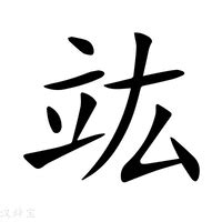 竑名字意思